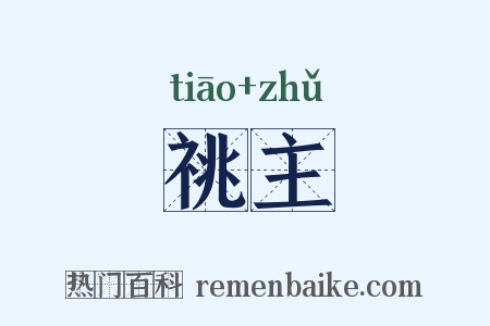 祧主是什么意思的图片